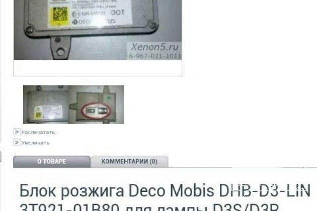 Блок розжига Deco Mobis DHB-D3-LIN в городе Оренбург, фото 2, Стекла и оптика