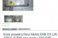 Блок розжига Deco Mobis DHB-D3-LIN в городе Оренбург, фото 2, телефон продавца: +7 (919) 841-71-93