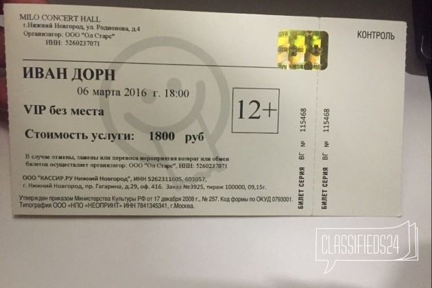 Билет на ивана дорна VIP в городе Нижний Новгород, фото 1, телефон продавца: +7 (930) 700-40-12