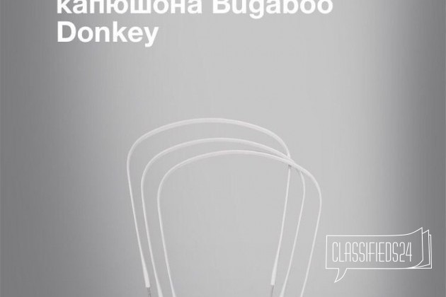 Комплект для капюшона Bugaboo в городе Санкт-Петербург, фото 1, Ленинградская область