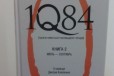 1Q84(тысяча невестьсот восемьдесят четыре) книга 2 в городе Пенза, фото 1, Пензенская область