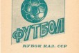 Футбол программы Кубок Казахстана 83-84гг в городе Ростов-на-Дону, фото 1, Ростовская область