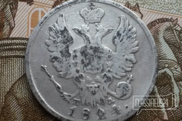 20 копеек 1824 года (2744) в городе Челябинск, фото 2, Монеты