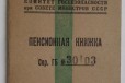 Кгб. Пенс. книжка 1957 г. Фролов Б. Н в городе Москва, фото 1, Московская область