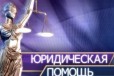 Юридическая консультация и помощь в городе Уфа, фото 1, Башкортостан