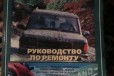 Продам руководство по ремонту машины в городе Воронеж, фото 1, Воронежская область