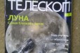 Журнал Собери свой телескоп в городе Новороссийск, фото 1, Краснодарский край