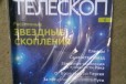Журнал Собери свой телескоп в городе Новороссийск, фото 4, Журналы, газеты