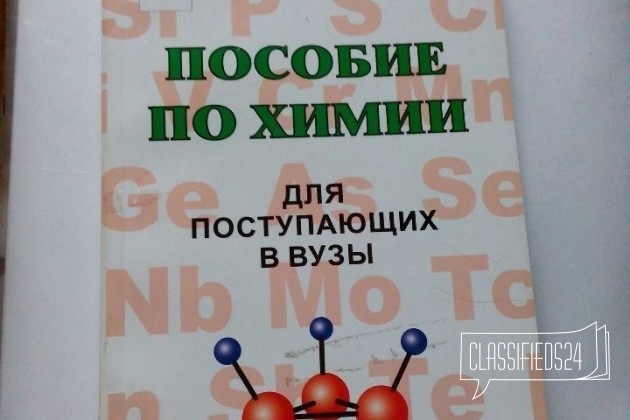 Пособие по химии в городе Кемерово, фото 1, телефон продавца: +7 (908) 947-04-16