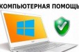 Компьютерная помощь на дому в городе Саратов, фото 1, Саратовская область