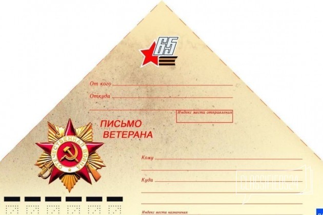 Конверт Письмо ветерана в городе Москва, фото 2, Конверты и почтовые карточки