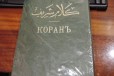 Продам Коран 1907г в городе Слободской, фото 1, Кировская область