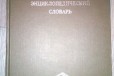 Химический энциклопидический словарь, 1983г в городе Омск, фото 1, Омская область