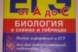 Весь егэ от А до С. Биология в схемах и таблицах в городе Уфа, фото 1, Башкортостан