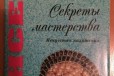 Бисер. Секреты мастерства в городе Санкт-Петербург, фото 1, Ленинградская область