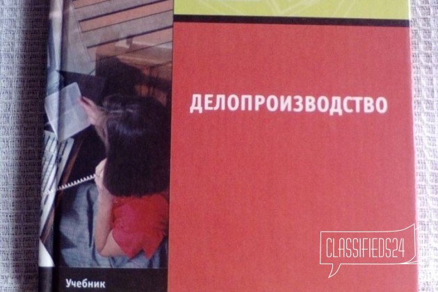 Делопроизводство. Учебник для проф. образования в городе Новосибирск, фото 1, Новосибирская область