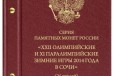 Альбом для монет Олимп игры 2014 г. Сочи Prof в городе Ростов-на-Дону, фото 1, Ростовская область