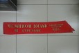 Наградная лента досааф 1958 г в городе Киров, фото 1, Кировская область