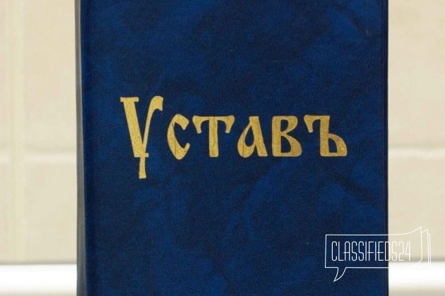 Устав на церковнославянском языке в городе Брянск, фото 1, стоимость: 350 руб.