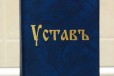 Устав на церковнославянском языке в городе Брянск, фото 1, Брянская область