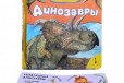 Динозавры- новая в городе Калининград, фото 3, стоимость: 100 руб.