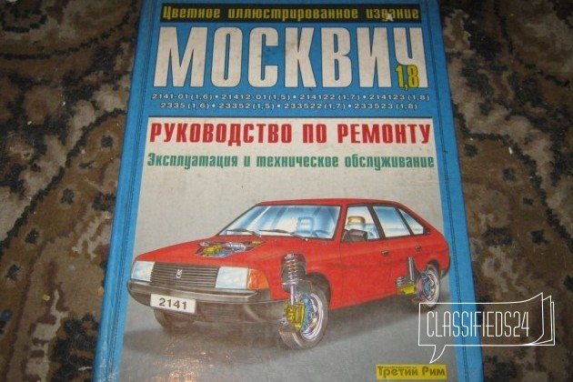Книга Москвич -2141 в городе Воронеж, фото 1, стоимость: 100 руб.