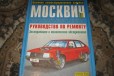 Книга Москвич -2141 в городе Воронеж, фото 1, Воронежская область