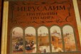 Иерусалим три религии мира в городе Барнаул, фото 1, Алтайский край