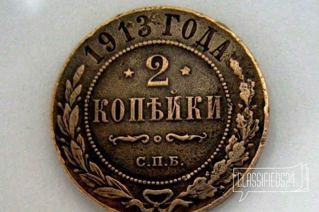 2 коп. 1913г в городе Тюмень, фото 1, стоимость: 120 руб.