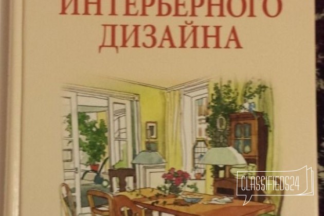 Библия интерьерного дизайна + подарок в городе Омск, фото 1, Художественная литература