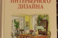 Библия интерьерного дизайна + подарок в городе Омск, фото 1, Омская область