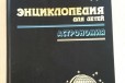 Энциклопедия для детей. Том 8. Астрономия в городе Уфа, фото 1, Башкортостан