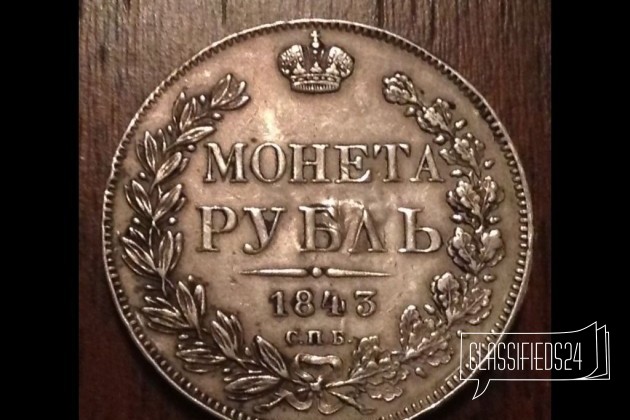 Монета Рубль 1843 г в городе Казань, фото 1, стоимость: 7 500 руб.