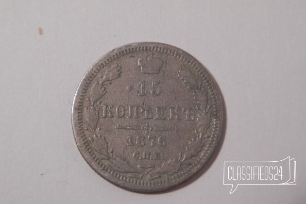15 копеек 1876 г. спб HI, Александр II в городе Новосибирск, фото 1, стоимость: 750 руб.