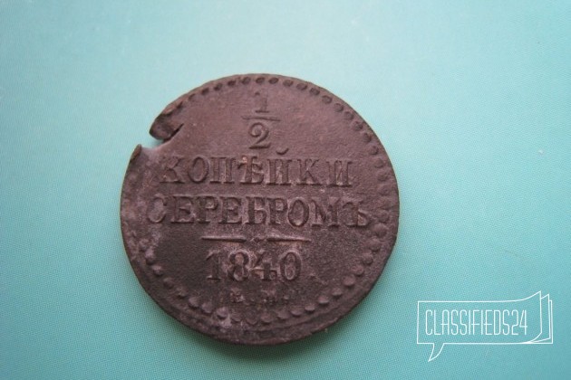 Полкопейки серебром 1840 год ем (медь), (О22) в городе Тула, фото 1, стоимость: 400 руб.
