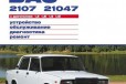 Книга для обслуживания автомобиля 2107 в городе Батайск, фото 1, Ростовская область