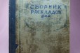 Сборник раскладок для предприятий питания. 1949 г в городе Астрахань, фото 1, Астраханская область