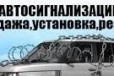 Продажа автосигнализаций и установка в городе Иваново, фото 1, Ивановская область