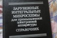 Справочник-Зарубежные интегральные микросхемы в городе Рязань, фото 1, Рязанская область