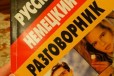 Русско-немецкий разговорник в городе Самара, фото 1, Самарская область