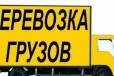 Грузчики и Грузоперевозки 1.5-3т город-межгород в городе Барнаул, фото 1, Алтайский край