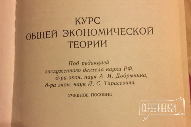 Курс общей экономической теории в городе Санкт-Петербург, фото 2, Учебная литература