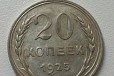 20 копеек 1925 года, серебро в городе Электросталь, фото 1, Московская область