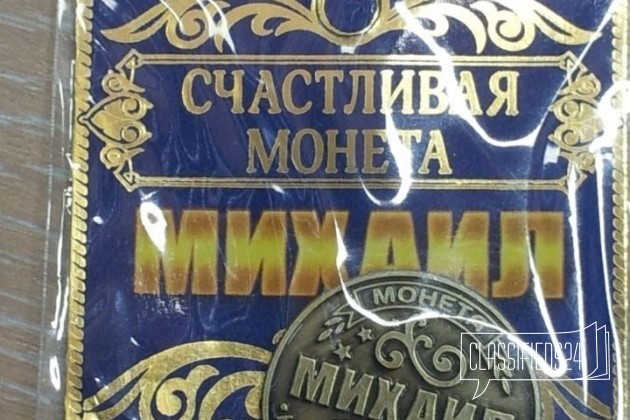 Монета с именем Михаил в городе Воронеж, фото 1, телефон продавца: +7 (980) 546-59-60