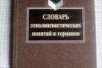 Словарь этнолингвистических понятий и терминов в городе Новосибирск, фото 1, Новосибирская область