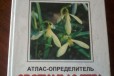 Атлас-определитель от земли до неба в городе Вологда, фото 1, Вологодская область