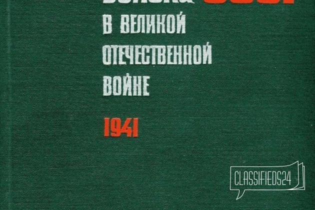 Пограничные войска СССР в вов 1941г в городе Новосибирск, фото 1, телефон продавца: +7 (962) 840-04-09