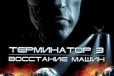 Легендарный фильм Терминатор 3 Восстание машин в городе Москва, фото 1, Московская область