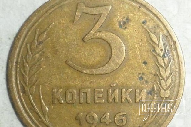 Россия, СССР, 3 копейки, 1946 год в городе Челябинск, фото 1, стоимость: 100 руб.
