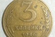 Россия, СССР, 3 копейки, 1946 год в городе Челябинск, фото 1, Челябинская область